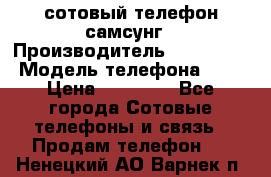 сотовый телефон самсунг › Производитель ­ Samsung › Модель телефона ­ 7 › Цена ­ 18 900 - Все города Сотовые телефоны и связь » Продам телефон   . Ненецкий АО,Варнек п.